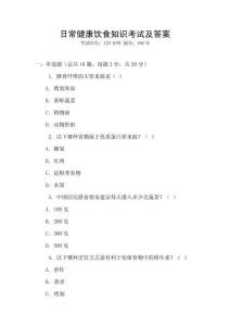 日常健康飲食知識(shí)考試及答案