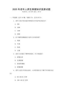 2025年老年人養(yǎng)生保健知識(shí)競(jìng)賽試題