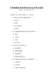 日常健康飲食營(yíng)養(yǎng)知識(shí)普及試卷及答案