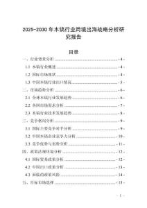 2025-2030年木鎬行業(yè)跨境出海戰(zhàn)略分析研究報(bào)告