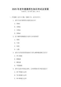 2025年老年健康養(yǎng)生知識(shí)考試及答案