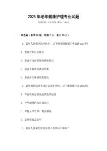 2025年老年健康護理專業(yè)試題