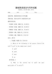 基礎英語語法與寫作試題