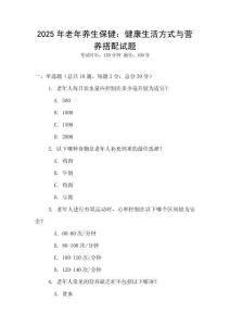 2025年老年養(yǎng)生保健：健康生活方式與營(yíng)養(yǎng)搭配試題