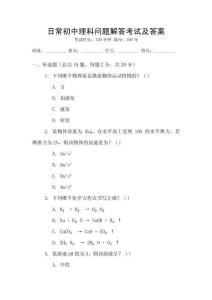 日常初中理科問題解答考試及答案