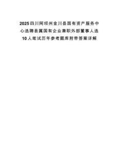 2025四川阿壩州金川縣國有資產服務中心選聘縣屬國有企業兼職外部董事人選10人筆試歷年參考題庫附帶答案詳解