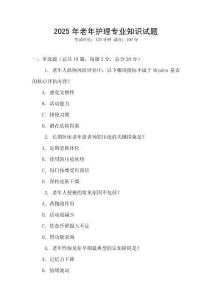 2025年老年護理專業(yè)知識試題