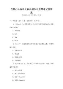 日常辦公自動化軟件操作與應用考試及答案