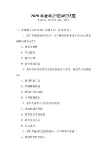 2025年老年護理知識試題