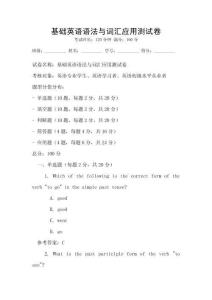 基礎英語語法與詞匯應用測試卷