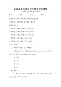 基礎英語語法與詞匯提升訓練試題
