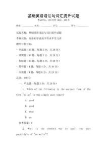 基礎英語語法與詞匯提升試題