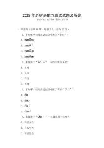 2025年老撾語能力測試試題及答案