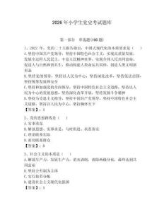 2026年小學生黨史考試題庫附參考答案（精練）