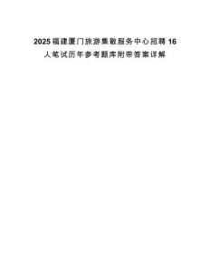 2025福建廈門旅游集散服務中心招聘16人筆試歷年參考題庫附帶答案詳解