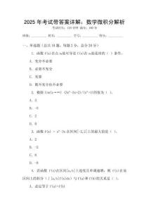 2025年考試帶答案詳解：數學微積分解析