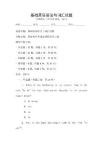 基礎(chǔ)英語語法與詞匯試題