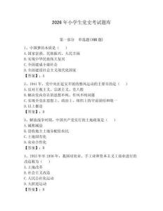 2026年小學生黨史考試題庫附參考答案（預熱題）