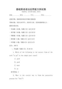 基礎(chǔ)英語語法應(yīng)用能力測試卷