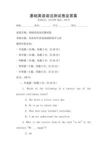 基礎(chǔ)英語語法測試卷及答案