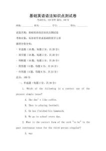 基礎(chǔ)英語語法知識(shí)點(diǎn)測試卷