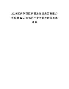 2025延安陜西延長石油物流集團有限公司招聘32人筆試歷年參考題庫附帶答案詳解