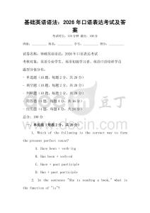 基礎(chǔ)英語語法：2026年口語表達(dá)考試及答案