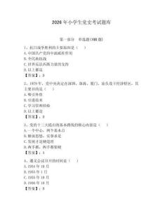 2026年小學生黨史考試題庫附答案（預熱題）