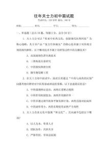 往年天士力初中面试题