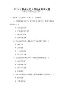 2025年職業(yè)技能大賽選拔考試試題