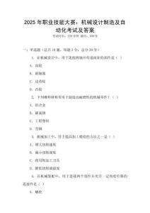 2025年職業(yè)技能大賽：機械設(shè)計制造及自動化考試及答案