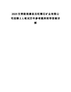 2025甘肅隴南康縣沅旺精石礦業有限公司招聘2人筆試歷年參考題庫附帶答案詳解