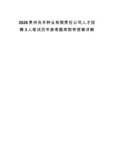 2026貴州兆豐種業有限責任公司人才招聘3人筆試歷年參考題庫附帶答案詳解