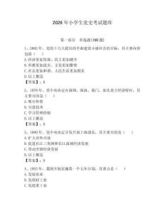 2026年小學生黨史考試題庫（研優卷）