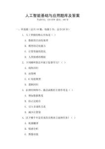 人工智能基礎與應用題庫及答案
