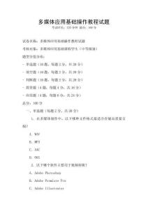多媒体应用基础操作教程试题