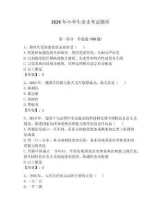 2026年小學生黨史考試題庫（預熱題）