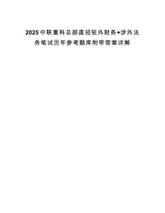 2025中聯重科總部直招駐外財務+涉外法務筆試歷年參考題庫附帶答案詳解