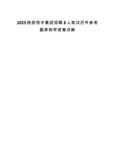 2025陜西恒豐集團(tuán)招聘8人筆試歷年參考題庫(kù)附帶答案詳解