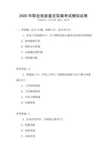 2025年職業(yè)技能鑒定實(shí)操考試模擬試卷