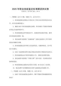 2025年職業(yè)技能鑒定標(biāo)準(zhǔn)解讀測(cè)試卷