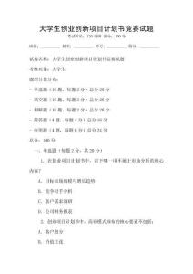 大學(xué)生創(chuàng)業(yè)創(chuàng)新項目計劃書競賽試題