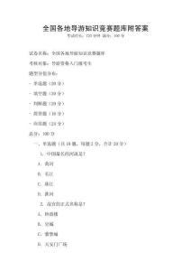全國各地導游知識競賽題庫附答案