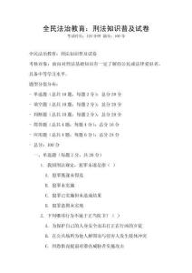 全民法治教育：刑法知識普及試卷