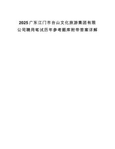 2025廣東江門市臺山文化旅游集團有限公司聘用筆試歷年參考題庫附帶答案詳解