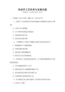 傳統(tǒng)手工藝傳承與發(fā)展試題