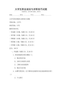 大學(xué)生職業(yè)規(guī)劃與求職技巧試題