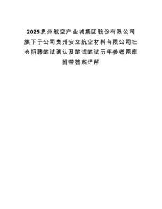 2025貴州航空產(chǎn)業(yè)城集團(tuán)股份有限公司旗下子公司貴州安立航空材料有限公司社會(huì)招聘筆試確認(rèn)及筆試筆試歷年參考題庫(kù)附帶答案詳解