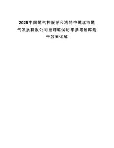 2025中國燃氣控股呼和浩特中燃城市燃氣發展有限公司招聘筆試歷年參考題庫附帶答案詳解