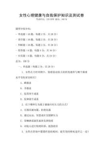 女性心理健康與自我保護(hù)知識(shí)及測(cè)試卷